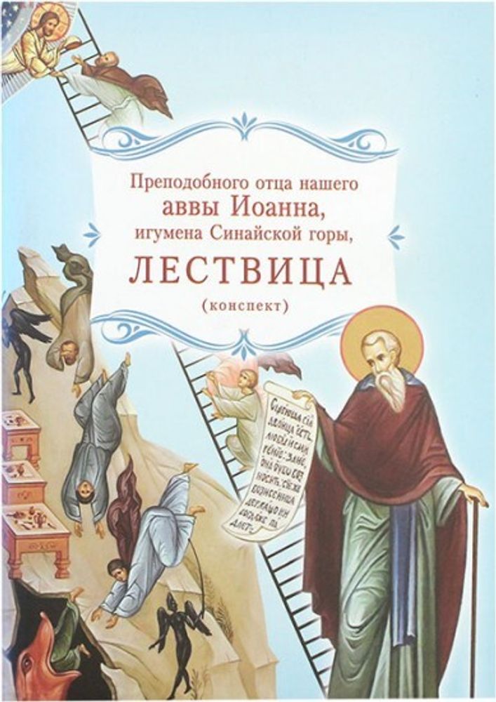 Лествица (конспект) (ОПИТ, Варницы) (Прп. Иоанн Лествичник)