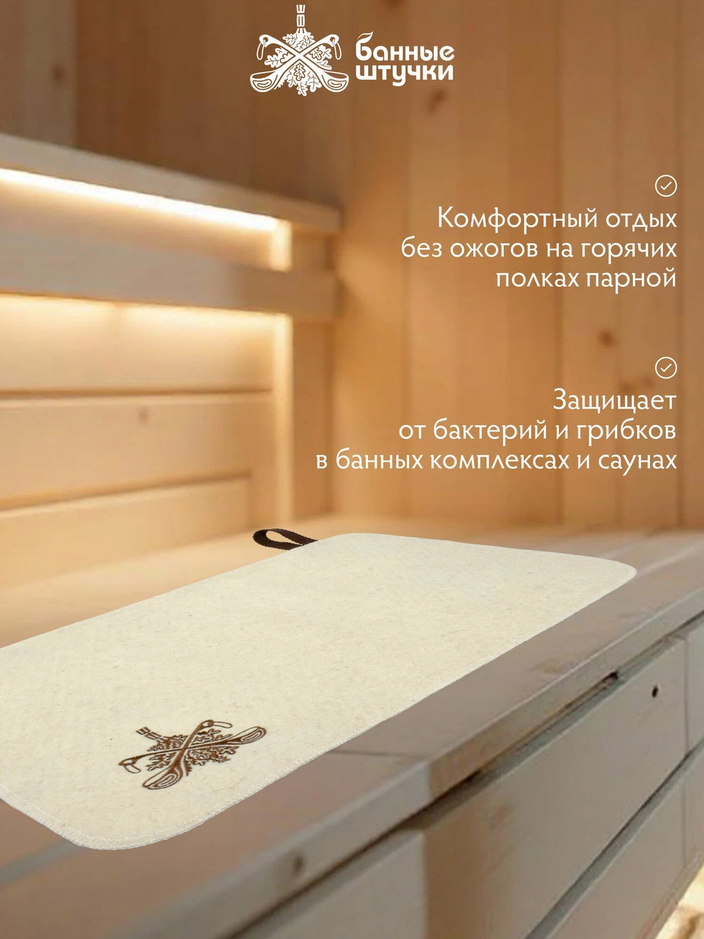 Коврик белый 49,5х33 см, с вышитым логотипом "Банные Штучки", войлок 100%