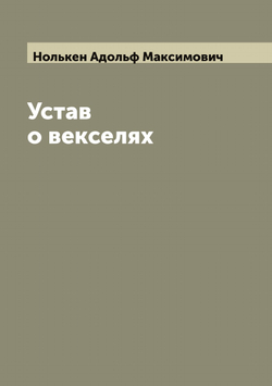 Устав о векселях | Нолькен Адольф Максимович
