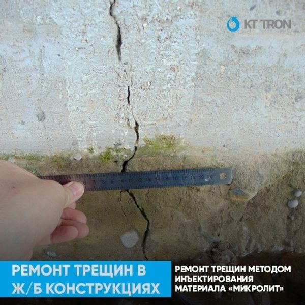 Ремонт трещин в бетонных и ж/б конструкциях