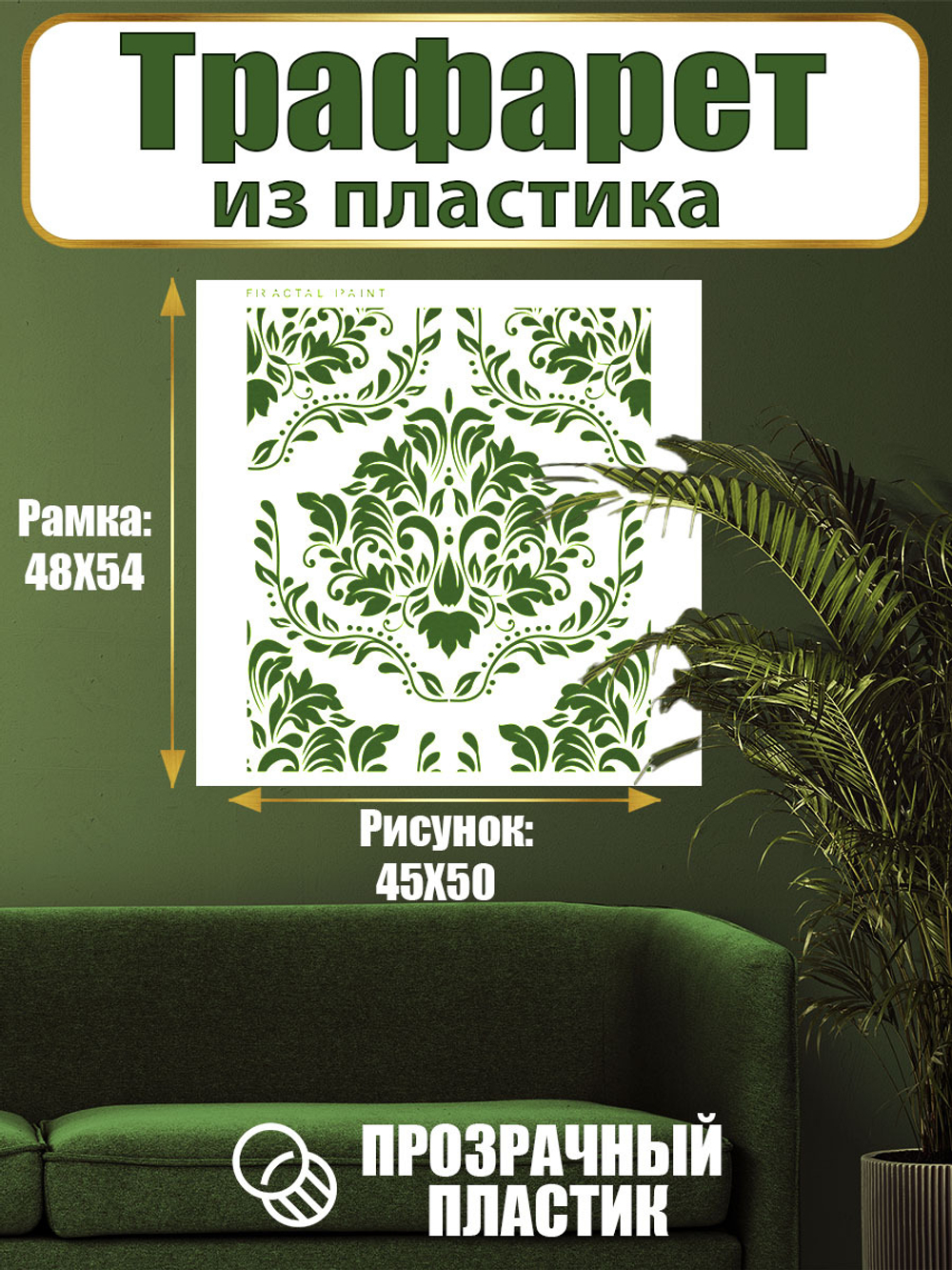 Трафарет для стен из пластика многоразовый 019