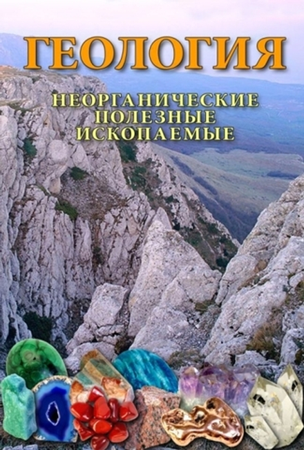 Геология. Неорганические полезные ископаемые
