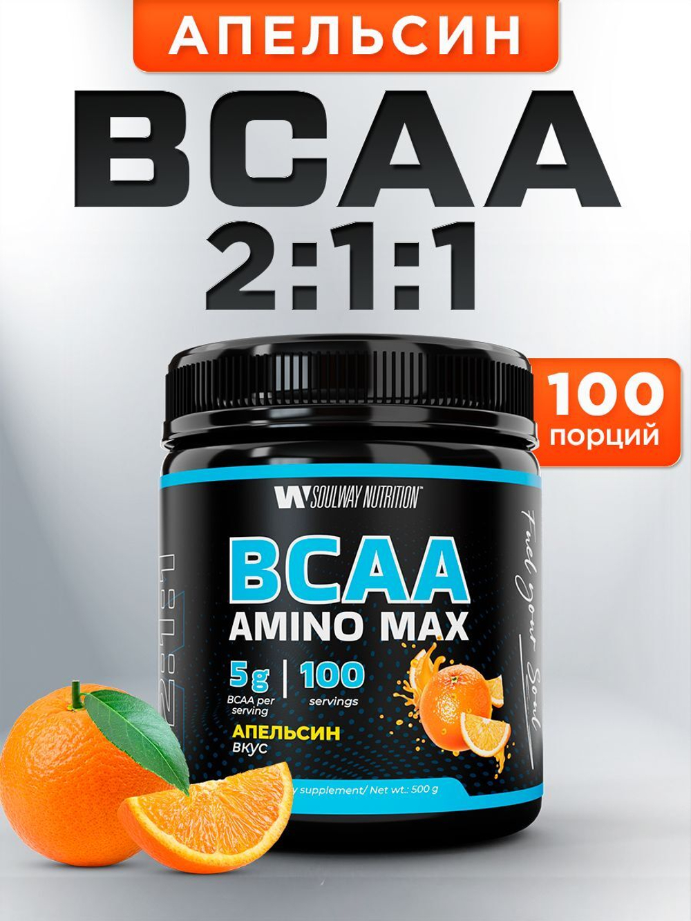 BCAA спортивное питание бцаа 500 грамм апельсин