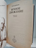 Вечное движение