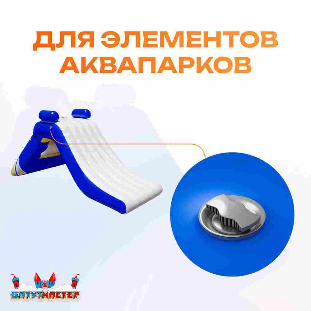 Клапан для водных аттракционов (бассейнов, аквапарков)