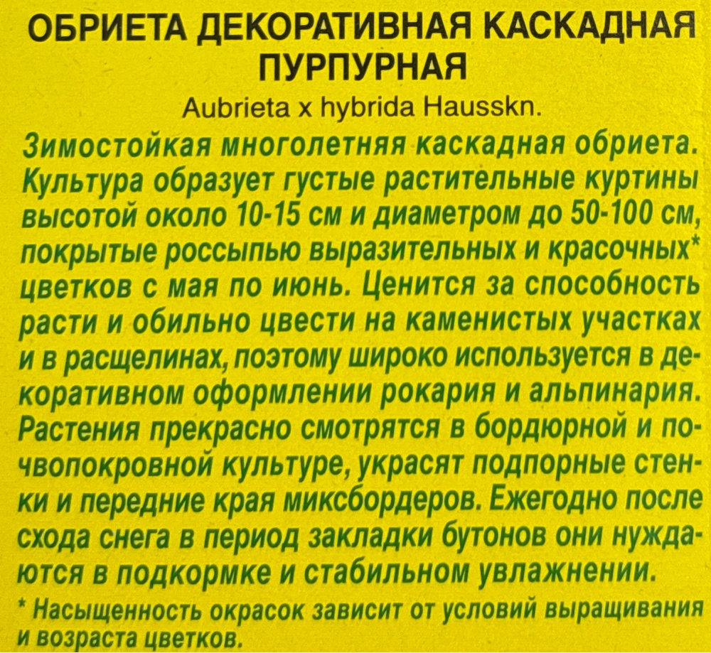 Обриета Декоративная каскадная пурпурная 0,05 г СМЦ-533