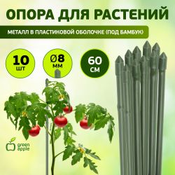 GCSB-8-60 GREEN APPLE Поддержка металл в пластике стиль бамбук 60cм o 8мм 5шт (Набор 5 шт)