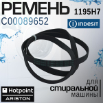 Ремень 1195 H7 C00089652 для стиральной машины