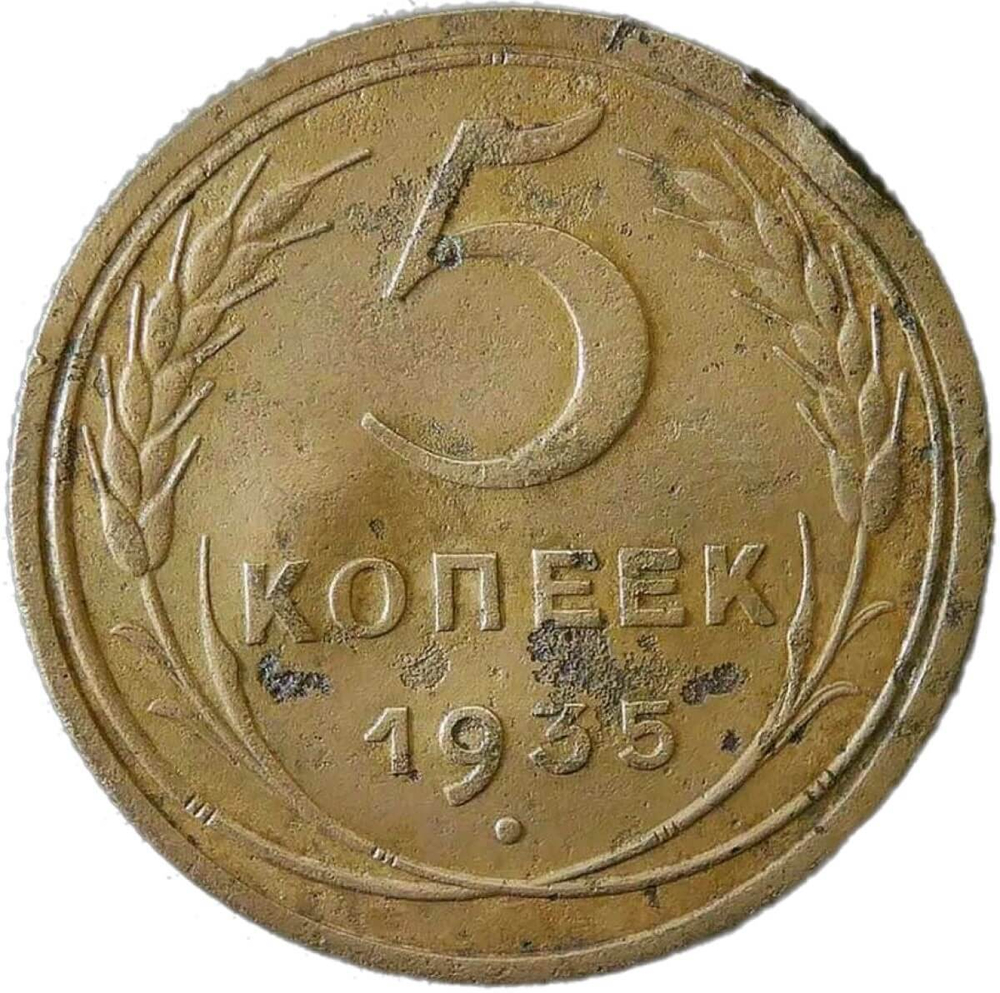 5 копеек 1935 старый тип погнута (F-VF)