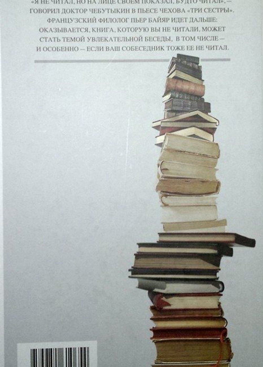 Искусство рассуждать о книгах, которых вы не читали