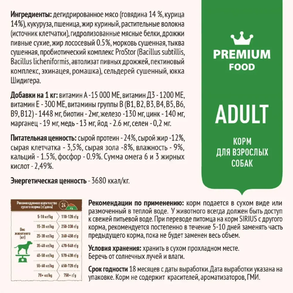 Уценка! Повр.упак. / Сухой корм Sirius для взрослых собак с говядиной и овощами