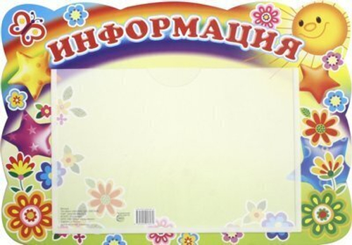 Стенд 9785994918470 Стенд ИНФОРМАЦИЯ (солнышко и звездочки) с карманом А5