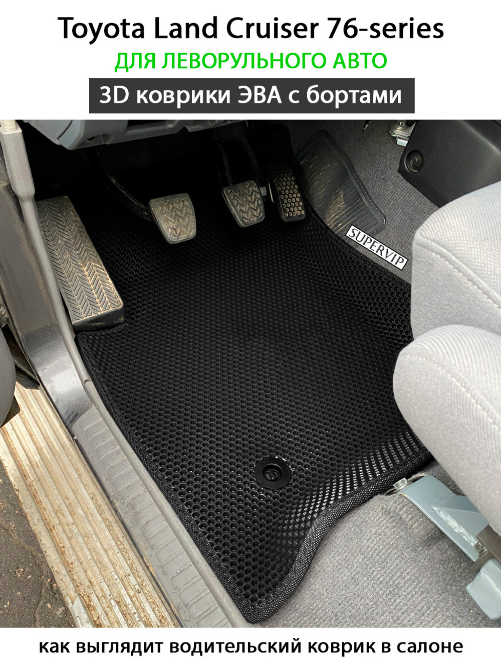 Автомобильные коврики ЭВА с бортами для Toyota Land Cruiser 76-series (07-н.в.) левый руль