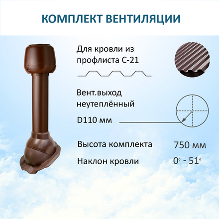 Комплект вентиляции: Вентиляционный выход D110 не утепленный высота H=500 мм, проходной элемент PROF-21 для металлопрофиля кровельного профнастила С21, колпак вентиляционный D110, коричный