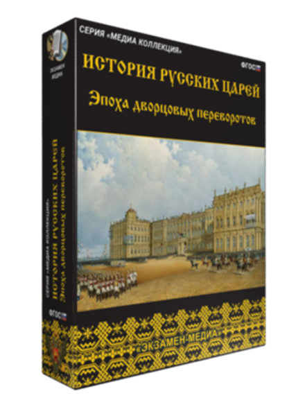 Медиа коллекция "История русских царей. Эпоха дворцовых переворотов"