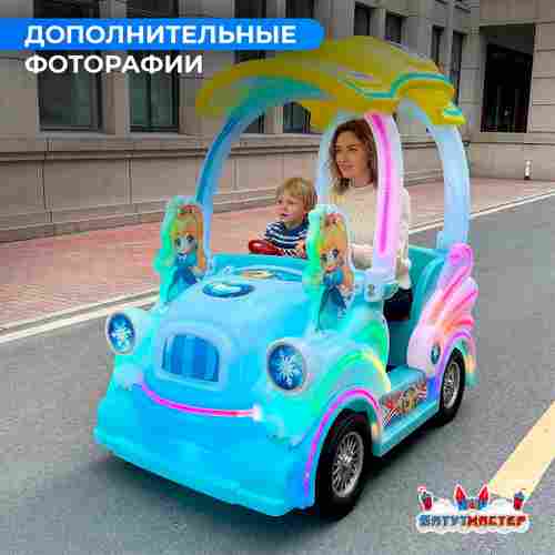 Детский электромобиль для набережной «Хрустальная сказка» двухместный, яркий корпус