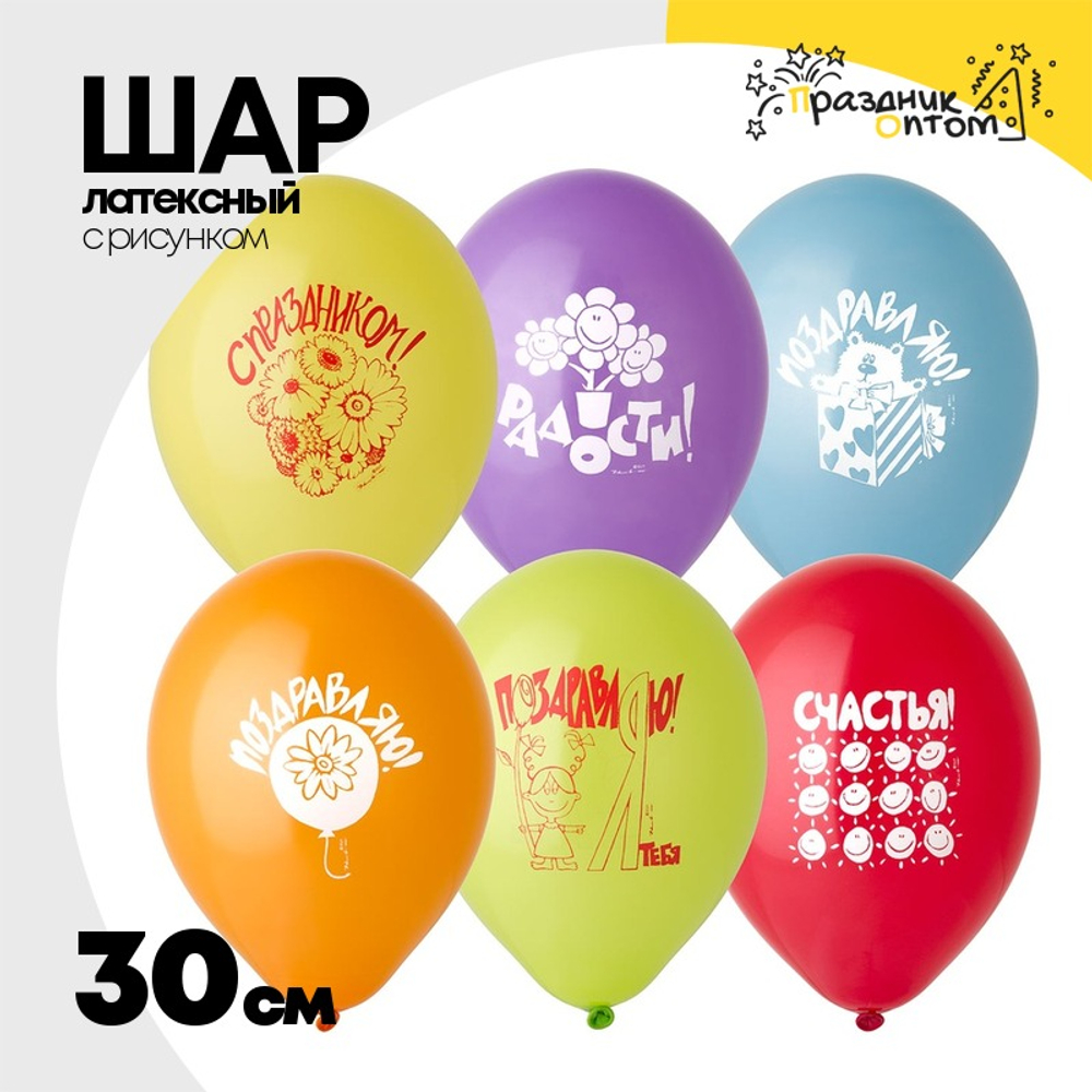 Шар латексный 30см Поздравления (Ассорти)