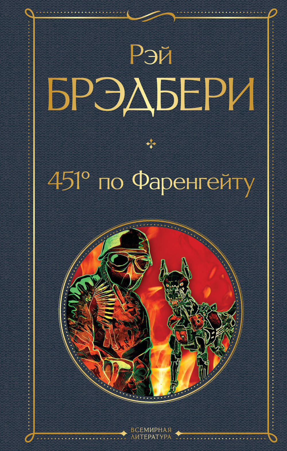 451' по Фаренгейту, изд.: Эксмо, авт.: Брэдбери Р., серия.: Всемирная литература (новое оформление)