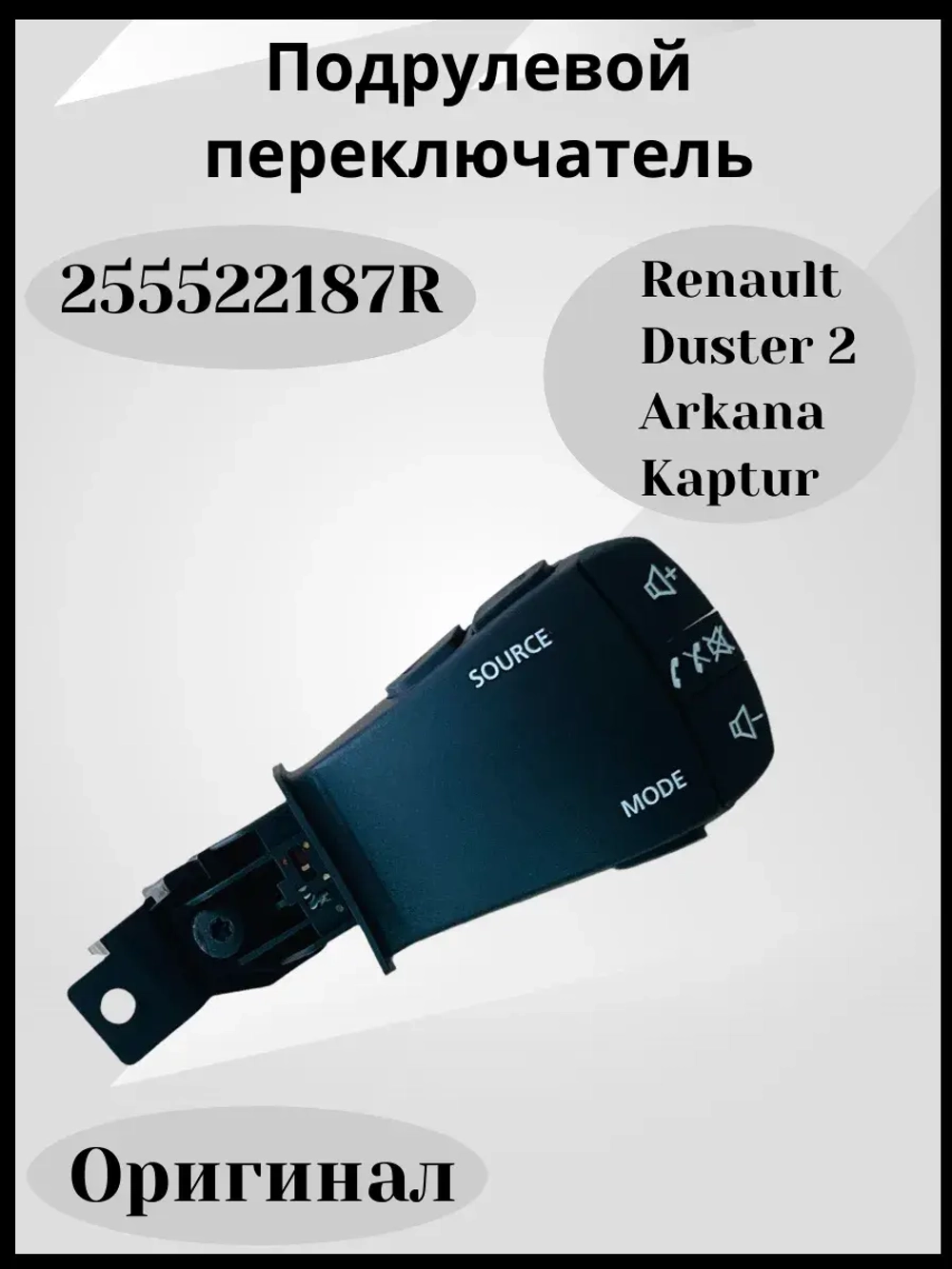 Подрулевой переключатель Рено (оригинал)