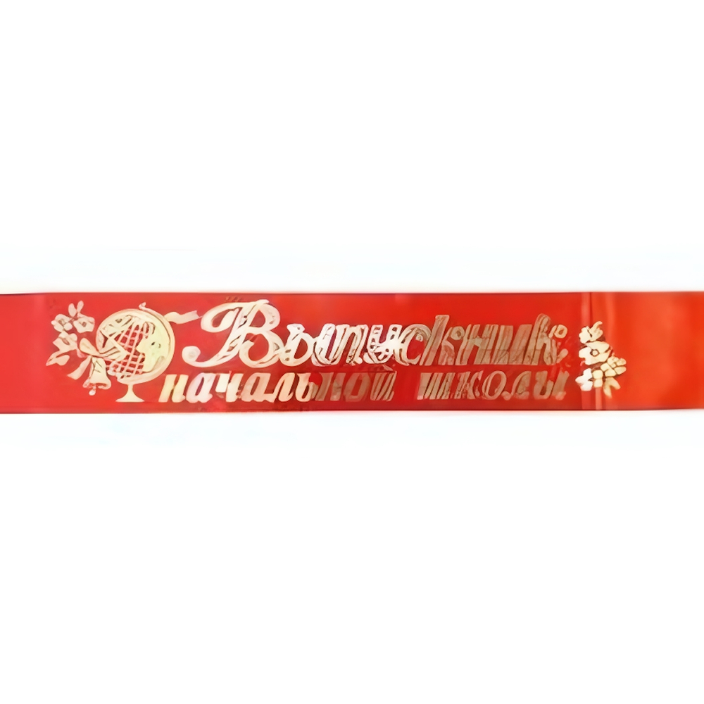 Лента Выпускник Начальной школы шелк красный, длина 180см 6585