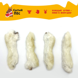 Лакомства для собак и кошек Сытый пёс / Лапы кроличьи / 150 грамм