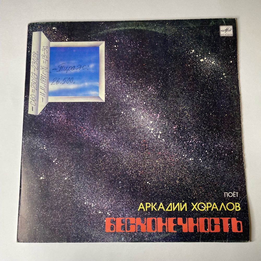 Винтажная виниловая пластинка Аркадий Хоралов Бесконечность (СССР 1985) Заброшенный Лес