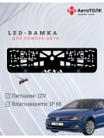 LED рамка. B.L. Volkswagen Лёха.