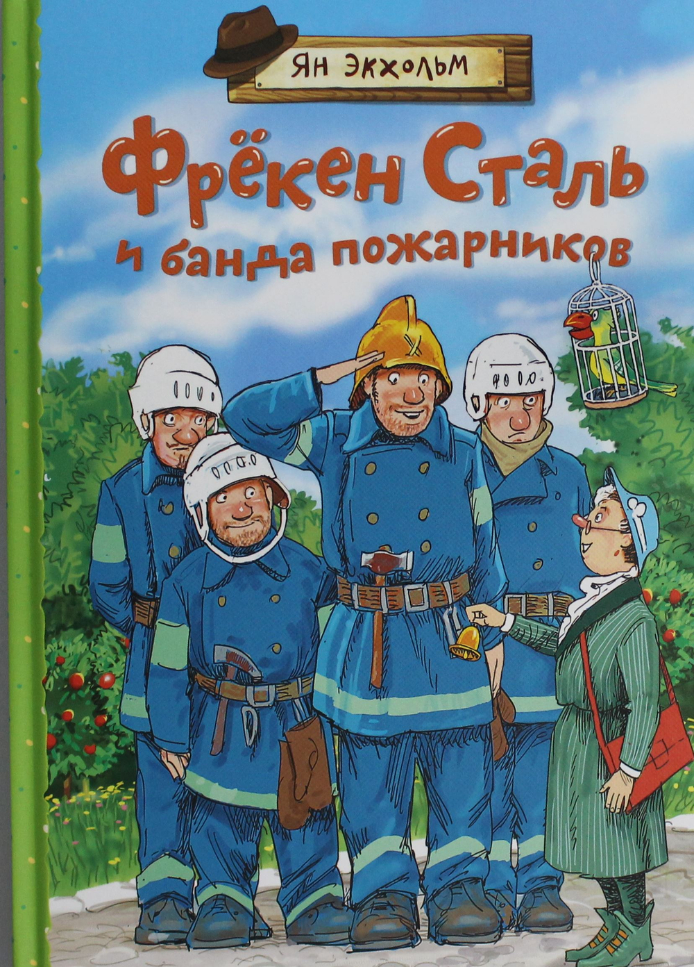 Фрёкен Сталь и банда пожарников