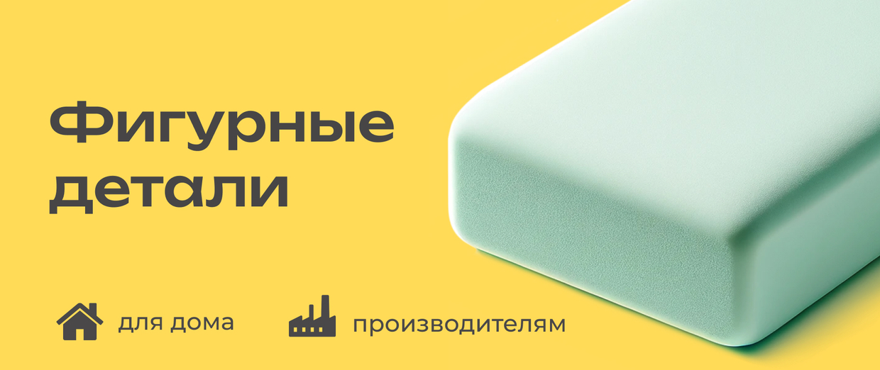 Поролон для мебели и матрасов с бесплатной доставкой!