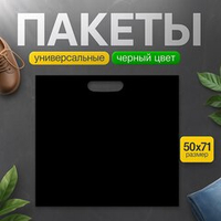 Пакет полиэтиленовый чёрный 50х71 см 70 мкм с вырубными ручками
