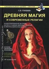 Древняя магия и современные религии