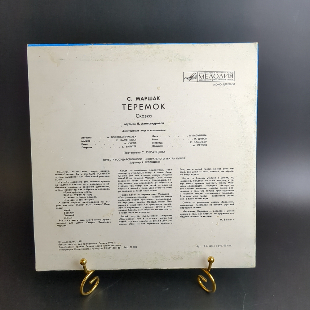 Теремок - С.Маршак. Детская сказка. Виниловая пластинка 10 дюймов. Мелодия СССР 1971 год.