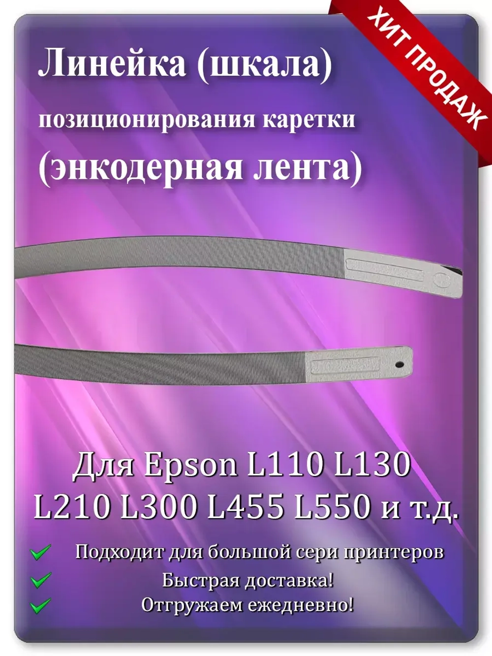 Энкодерная лента позиционирования каретки L110 и т.д.