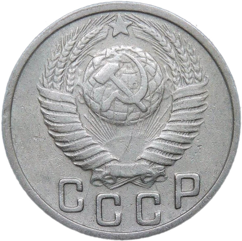 15 копеек 1949 (VF)