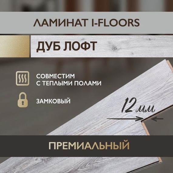 SPC ламинат I-Floors Heavy - Дуб Лофт