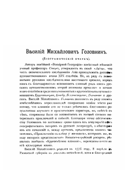 Записки флота капитана Головнина | В. М. Головнин
