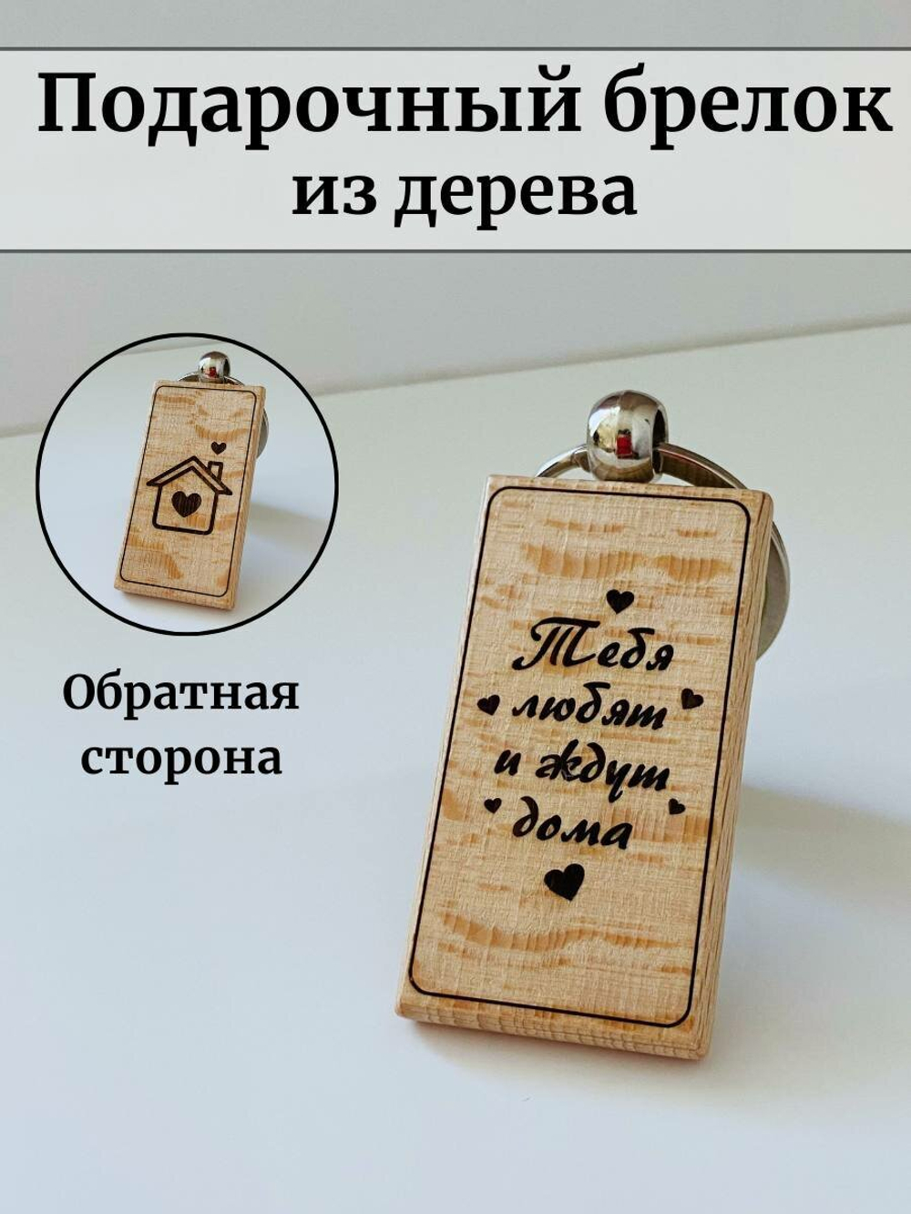 Брелок для ключей, деревянный, "Тебя любят и ждут"