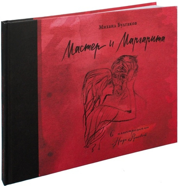 Мастер и Маргарита с иллюстрациями Нади Рушевой