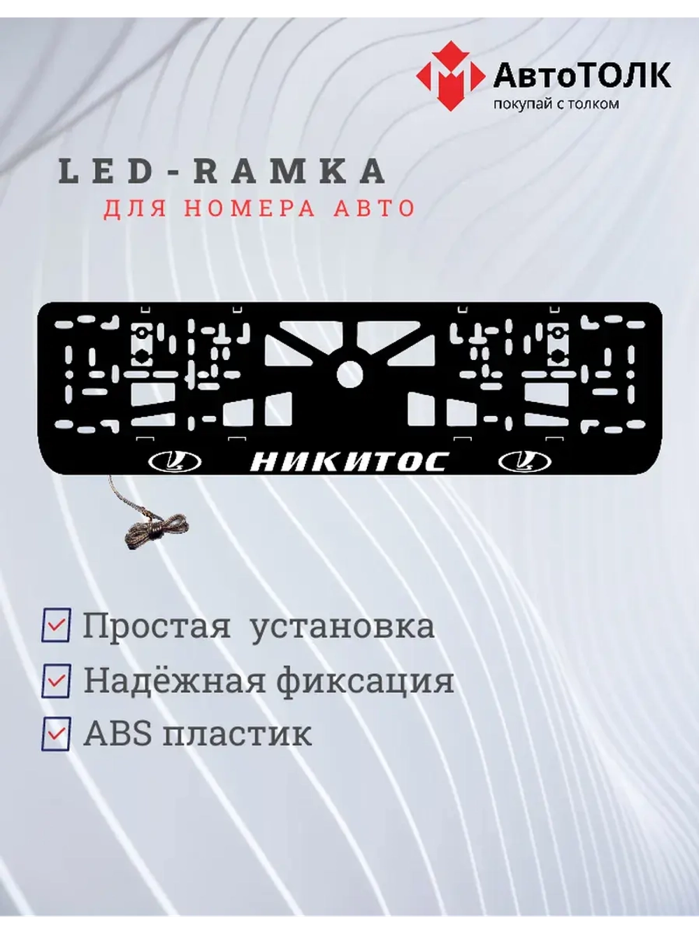 LED рамка. Никитос лада.