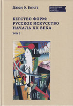 Бегство форм: русское искусство начала XX века: в 2 томах