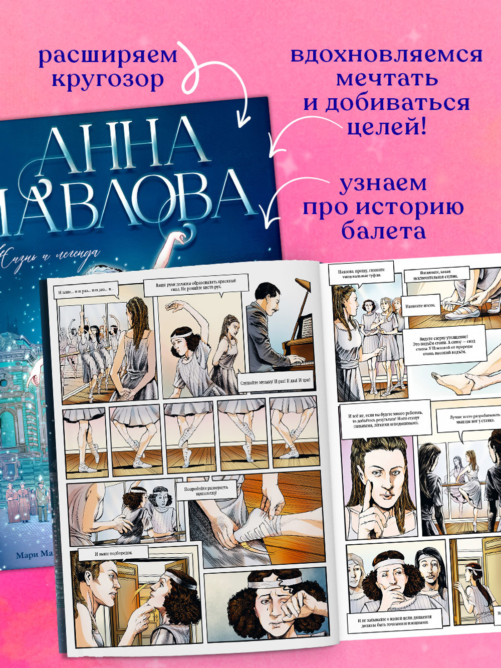 Биография в комиксах. Анна Павлова. Жизнь и легенда