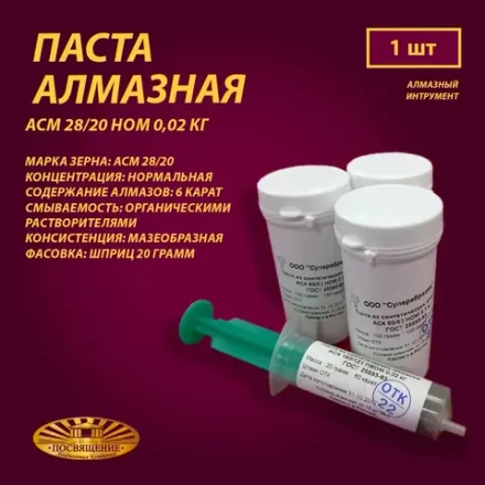 Паста алмазная АСМ 28 20 НОМ 0,02 кг