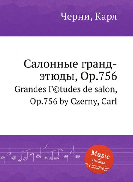Салонные гранд-этюды, Op.756 | К. Черни