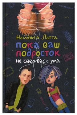 Пока ваш подросток не свел вас с ума
