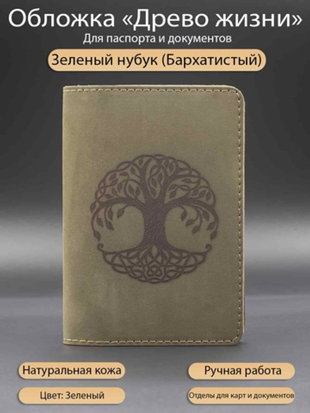 Обложка "Древо жизни" зеленый нубук для документов и карт