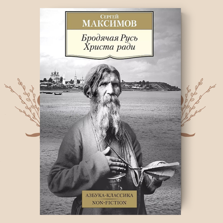Бродячая Русь Христа ради: очерки (1877), С. В. Максимов
