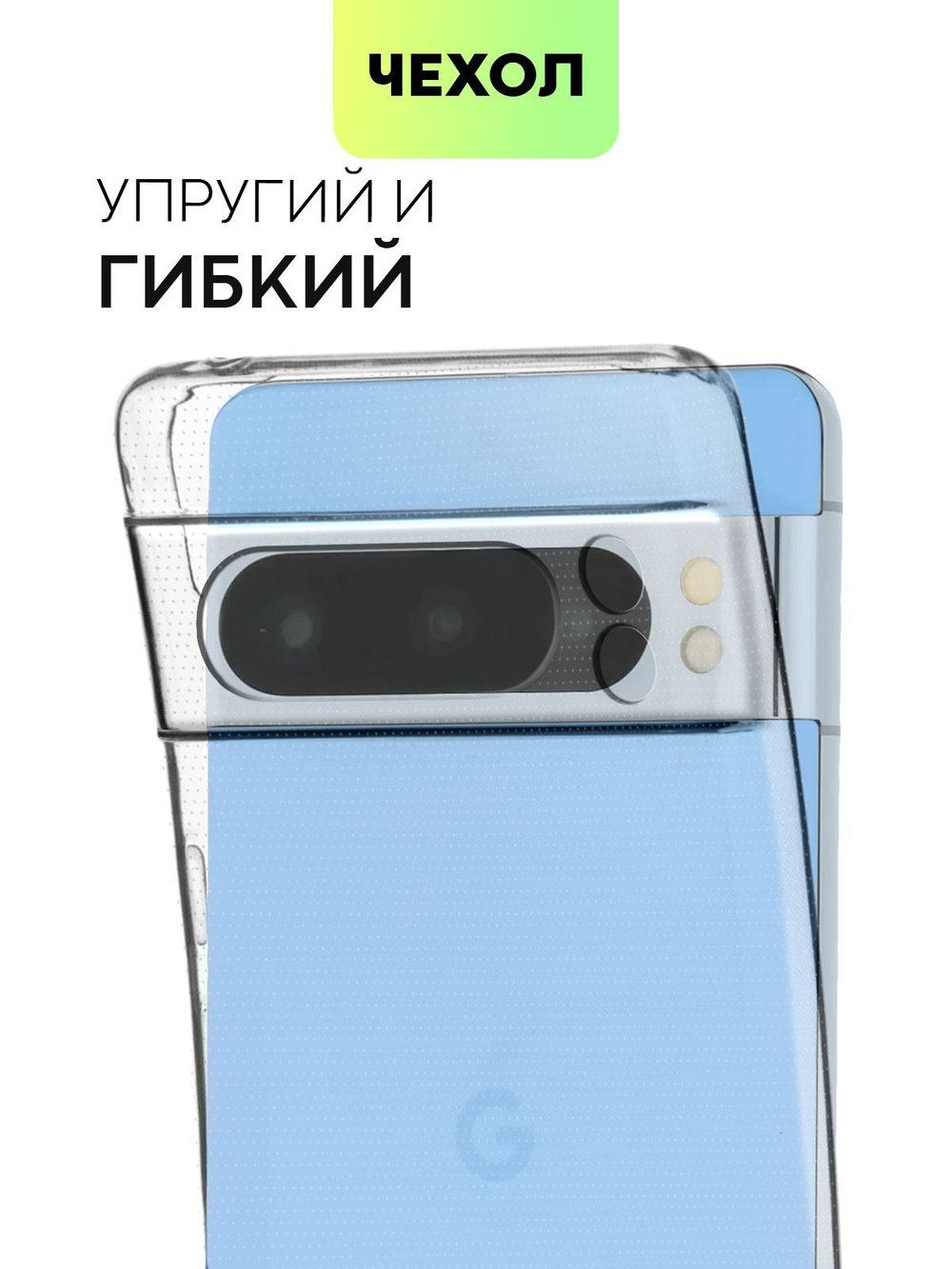 Чехол BROSCORP для Google Pixel 8 Pro (арт.PIXEL-8PRO-TPU-01-TRANSPARENT )