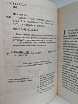 Чужой-3. Научно-фантастический роман
