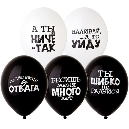 Шар с рисунком Оскорбления черно-белые