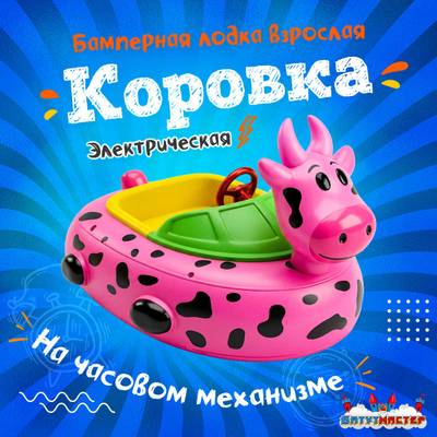 Бамперная лодочка «Коровка», взрослая, на часовом механизме, 172×120×36 см